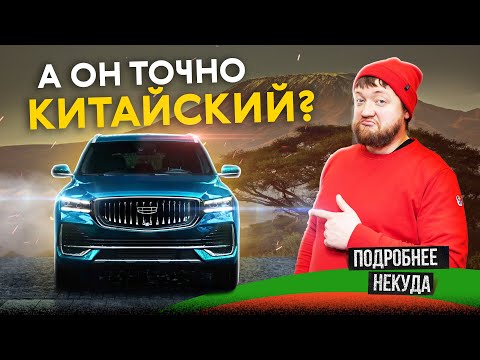 Китайский царь-кроссовер дешевле Hyundai и Kia. Обзор Geely Monjaro