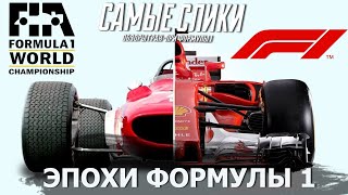 Формула 1 - Эпохи от начала до наших дней