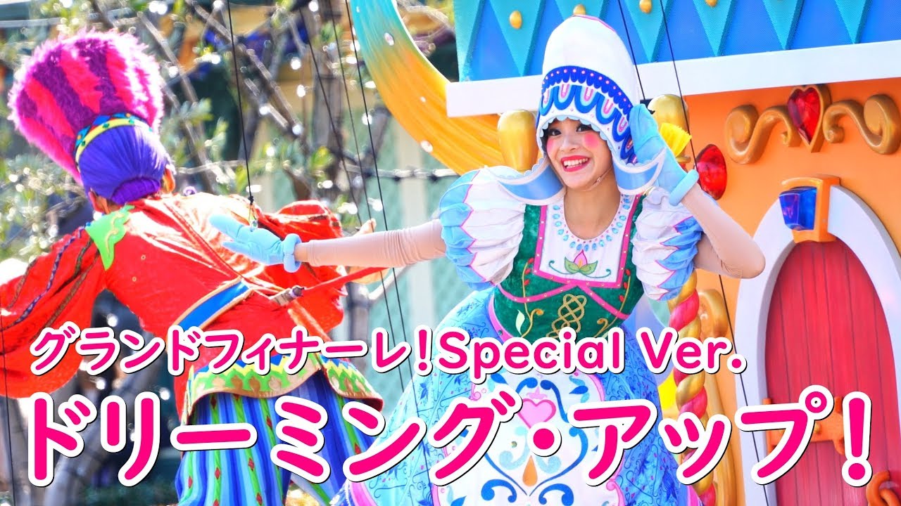 グランドフィナーレ！ドリーミング･アップ！Special Ver. ～ずっとマリオネットダンサーさん～ 2019/2/23