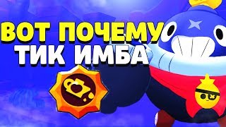 ВОТ ПОЧЕМУ ТИК ИМБА ГАЙД КАК ИГРАТЬ 500 КУБКОВ BRAWL STARS // Бравл Старс