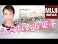 【無印良品おすすめおやつ】ダイエット中OK！太らない野菜のヘルシーなお菓子を紹介します【美腸活】