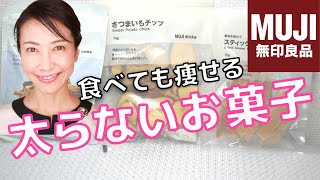 【無印良品おすすめおやつ】ダイエット中OK！太らない野菜のヘルシーなお菓子を紹介します【美腸活】