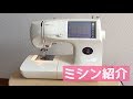 いつも使っているミシンと糸の収納を紹介【brother M-7000コンピューター刺繍ミシン】