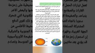 نص علمي أسباب زحزحة الصفيحة الإفريقية باتجاه الصفيحة الأوروآسيوية 3 متوسط