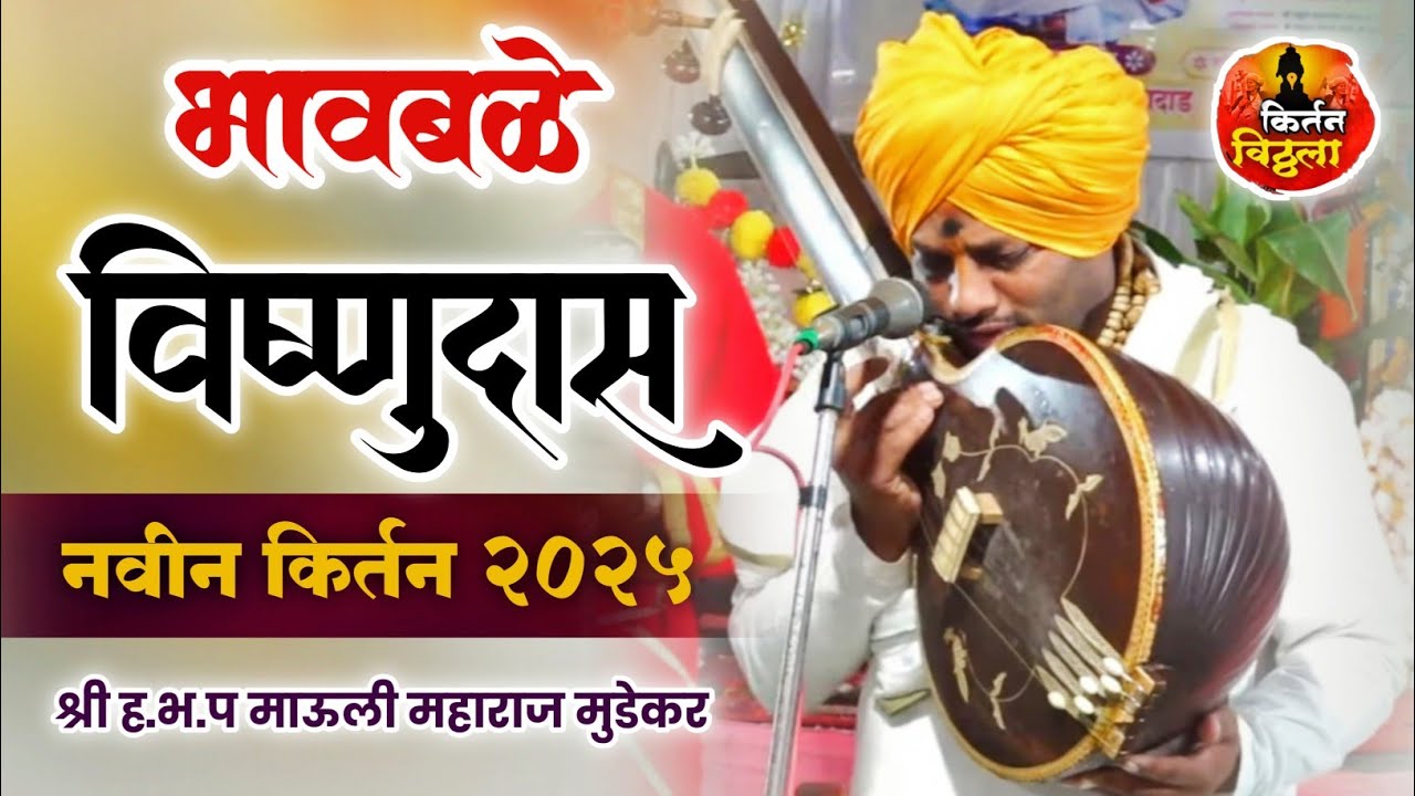 #भावबळे_विष्णुदास ह.भ.प गुरुवर्य माऊली महाराज #मुडेकर (क्षेत्र गंगोत्री आश्रम)#Mauli Maharaj Mudekar