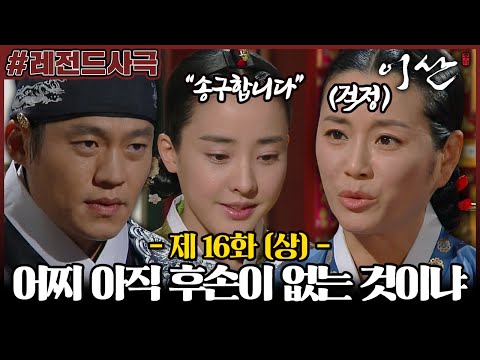 [이산/Leesan] 16회(상) | 왕실 여인의 첫째 임무는 왕가의 대를 잇는 것? 이산과 빈궁 사이에 아직 후사가 없는 것이 걱정인 혜빈! MBC071106방송