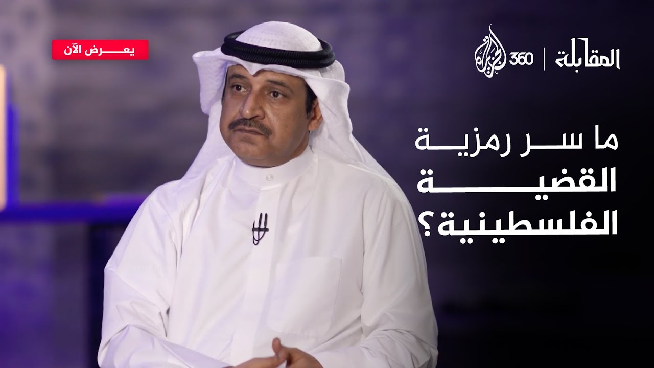 رغم تشابهها مع قضايا مثل كشمير وتايوان، هل فلسطين فعلا قضية استثنائية؟ | المقابلة