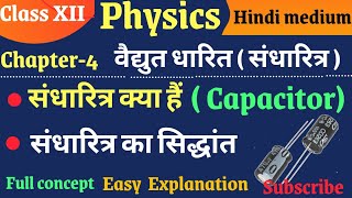 संधारित्र क्या है || what is capacitor || principal of capacitor (संधारित्र का सिद्धान्त) 12 physics