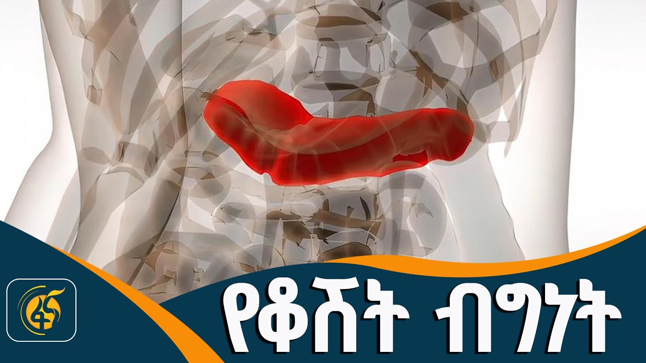 የቆሽት ብግነት ምልክቶችና መንስኤዎች?