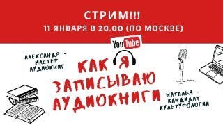 Как я записываю аудиокниги