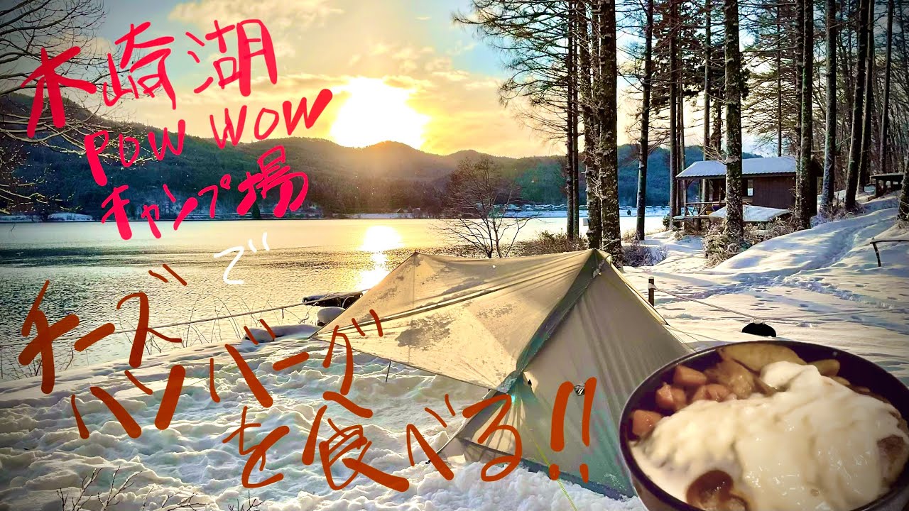 第六十八籠【長野：木崎湖POW WOWキャンプ場②】熱々たっぷりチーズのハンバーグを冷え冷えの雪中湖畔で食べる。氷点下のルナソロ背徳メシキャンプ。