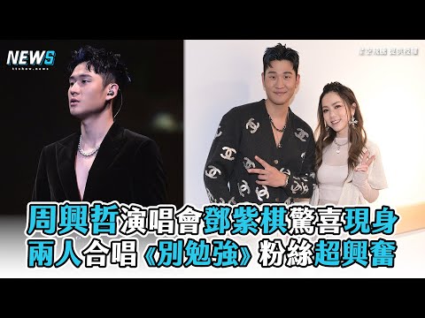 【周興哲 鄧紫棋】周興哲演唱會鄧紫棋驚喜現身 兩人合唱《別勉強》粉絲超興奮