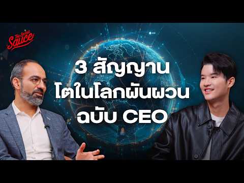 3 สัญญาณโอกาส พลิกธุรกิจโต ฉบับ CEO จาก Boston Consulting Group | The Secret Sauce EP.1,001