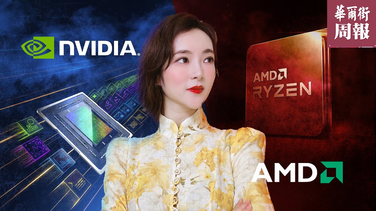 AMD挑战Nvidia——表外甥女与表舅的AI芯片对决 | 华尔街周报 Wall Street Weekly Report - YouTube