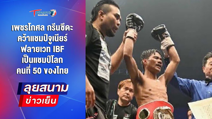 เพชรโกศล คว้าแชมป์จูเนียร์ฟลายเวท IBF แชมป์โลกคนที่50ของไทย | ลุยสนามข่าวเย็น |20มิ.ย.68| T Sports 7