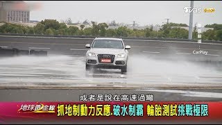 抓地制動力反應.破水制霸 輪胎測試挑戰極限 地球黃金線 20190522 (3/4)