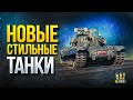 Новые СТИЛЬные Танки - TVP T 50/51 и M48A5 Patton в 3D