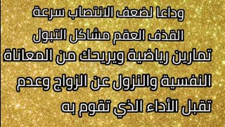 العلاج الرياضي(تمارين كيجل)للقضاء على القذف السريع، ضعف الانتصاب، سلس البول ،التبول اللإرادي