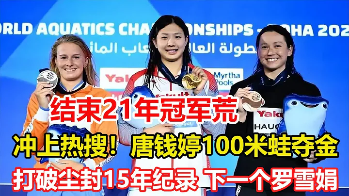 結束21年等待！上海19歲選手唐錢婷拿下世錦賽100米蛙泳金牌。中國遊泳世錦賽再次突破！唐錢婷下一個羅雪娟？#多哈遊泳世錦賽 #100米蛙泳 - 天天要聞