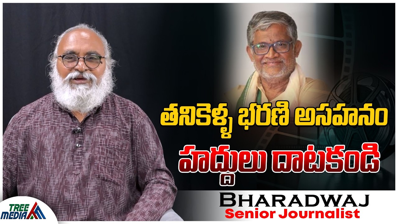 భరణికి కోపం వచ్చింది | Journalist Bharadwaj | Tanikella Bharani | Tollywood News | Tree Media