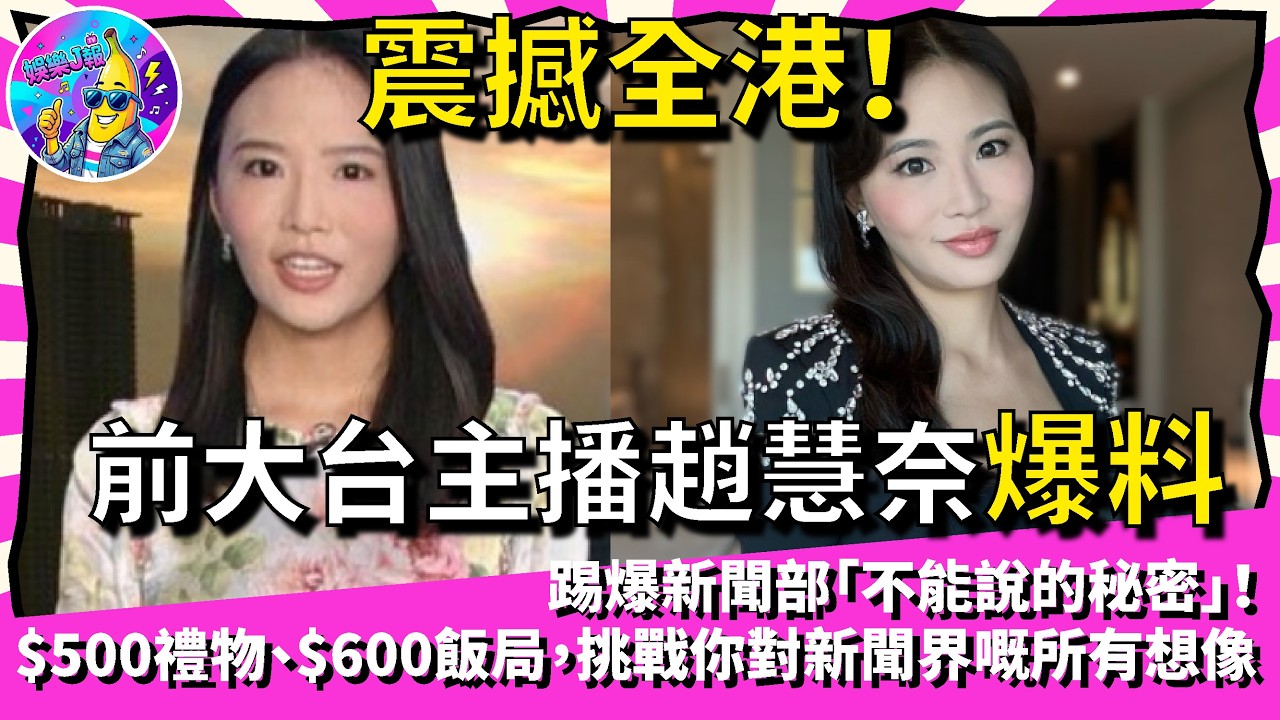 震撼全港！前大台主播趙慧奈爆料，踢爆新聞部「不能說的秘密」！五百蚊禮物、六百蚊飯局，挑戰你對新聞界嘅所有想像！｜娛樂J報