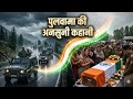 Pulwama Attack: अनसुनी सच्चाई | Balakot Strike Full Story 🇮🇳