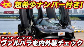 【国内唯一のナンバー付き】アストンマーティン ヴァルハラ、1079馬力＆0-100km/h 2.5秒のPHEVハイパーカーを河口まなぶが独占徹底チェック