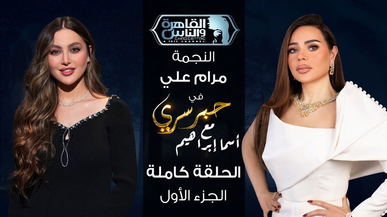 حبر سري مع أسما ابراهيم | لقاء مع النجمة مرام علي ـ الجزء الأول| 4 رمضان 2026