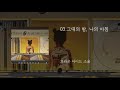 03 그대의 밤 나의 아침 브라운 아이드 소울