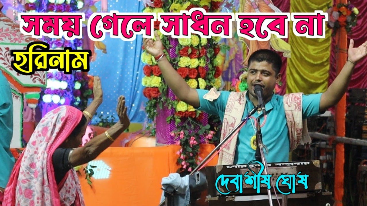 সময় গেলে সাধন হবে না ! হরিনামের সুরে ! দেবাশীষ ঘোষ ! Somoy Gele Sadhan Hoba Na ! Hari Naam  হরিনাম
