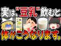 【50歳以上】豆乳を飲み続けた時、体に起こる7つの変化