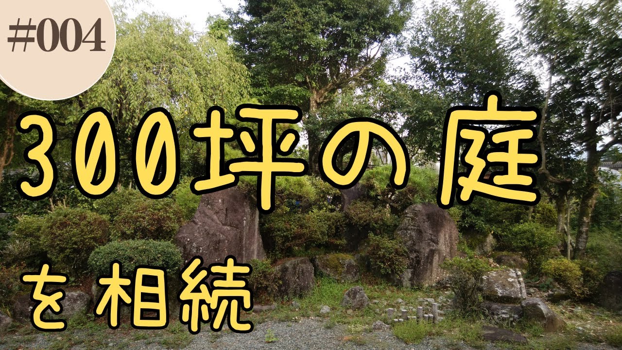 【実家の片付け】広すぎる実家の現状を紹介(庭編)#004 - YouTube