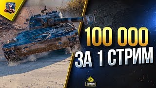 100 000 ОПЫТА ЗА 1 СТРИМ / UDES 14 100 000 ОПЫТА ЗА 1 СТРИМ / UDES 14
