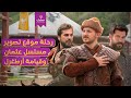 رحلة موقع تصوير مسلسل أرطغرل وقيامة عثمان 
