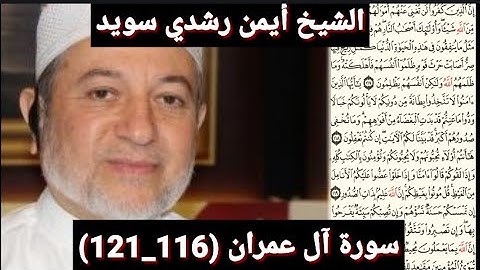 سورة آل عمران (مكتوبه) (116_121) بصوت الشيخ أيمن رشدي سويد | the
