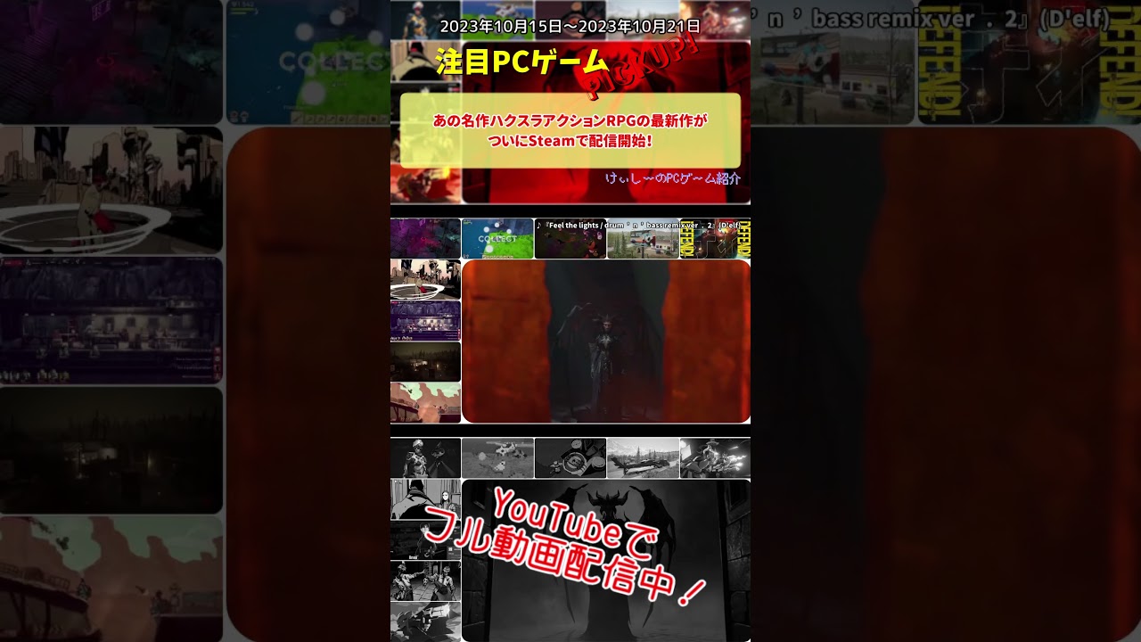 あの名作ハクスラアクションRPGの最新作がついにSteamで配信開始！【注目PCゲームPICKUP】（2023/10/15～2023/10/21） #Shorts