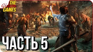 СРЕДИЗЕМЬЕ 2: Тени войны \\ Shadow of War ➤ Прохождение #5 ➤ ЗАХВАТ КРЕПОСТИ