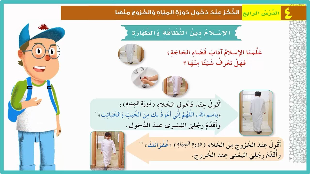 آداب قضاء الحاجة| دراسات اسلامية اول ابتدائي| الذكرعند دخول دورة المياه والخروج منها| المنهج السعودي