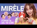 Узнать за 10 секунд | MIRÈLE угадывает треки Мы, Луна, Katerina, Мальбэк и еще 16 хитов