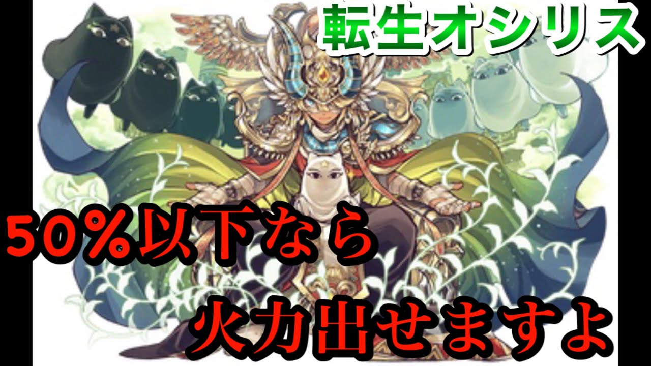 パズドラ 転生オシリスが実装された 火力はすごい 列界の化身 Youtube パズドラ 転生オシリスが実装された 火力はすごい 列界の化身 Youtube