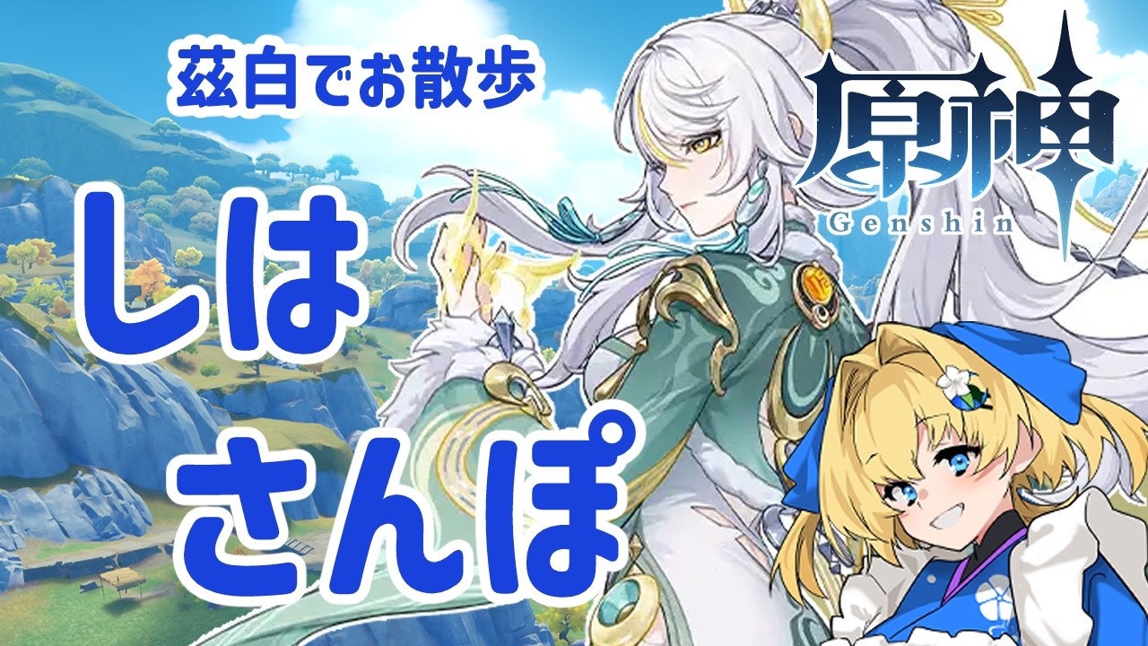 原神【しはさんぽ　ナタぶらり旅】　#新人Vtuber