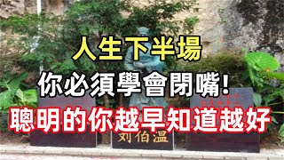 禪意合集：人生下半場，你必須學會閉嘴!聰明的你越早知道越好