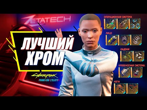 Рейтинг ВСЕХ КУЛЬТОВЫХ Имплантов | Гайд Cyberpunk 2077 Phantom Liberty