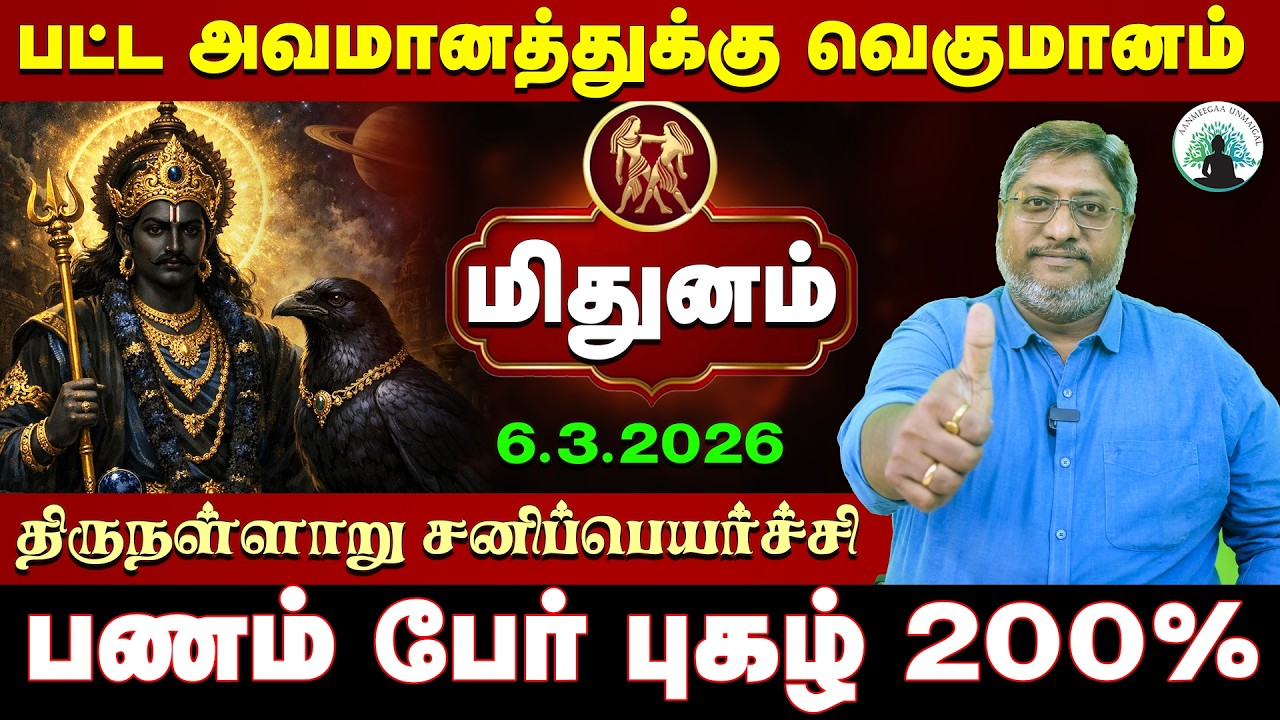 மிதுனம் உங்களை விட்டு வெளியேறும் சனி | திருநள்ளாறு சனிப்பெயர்ச்சி 2026 | Sani Peyarchi Palangal 2026