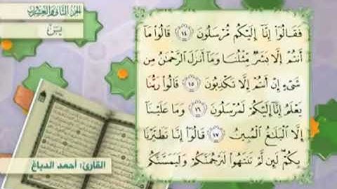 آية١٥سورة يس مكرر القارئ أحمد الدباغ