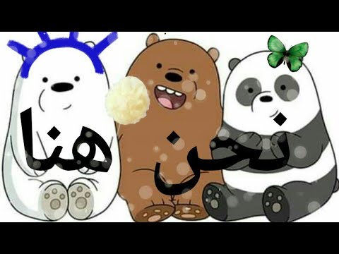 مقاطع الدببه الثلاثه اغنيه نحن هنا من تصميمي 