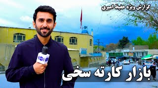 Karte Sakhi bazaar in Hafiz Amiri special report / بازار کارته سخی در گزارش ویژه حفیظ امیری