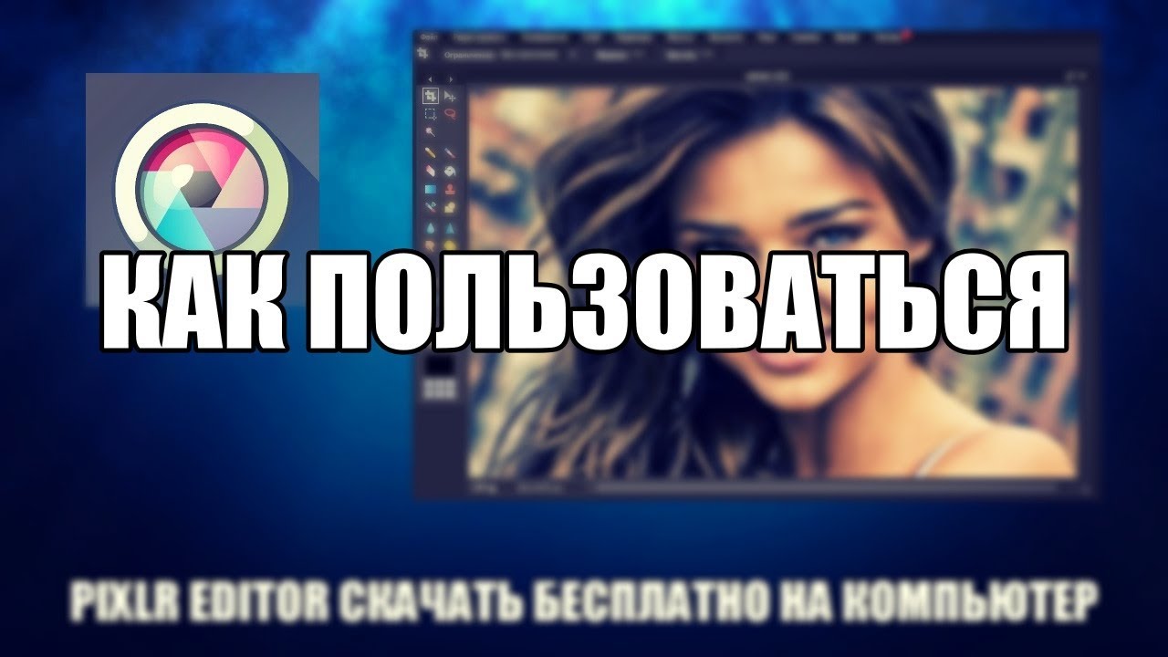 Pixlr editor как пользоваться (Pixlr editor Обзор программы)