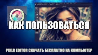 Pixlr editor как пользоваться (Pixlr editor Обзор программы) screenshot 5