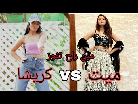 ثاني وأقوى تحدي تيك توك بين كريشا وميت مين الأجمل برايك